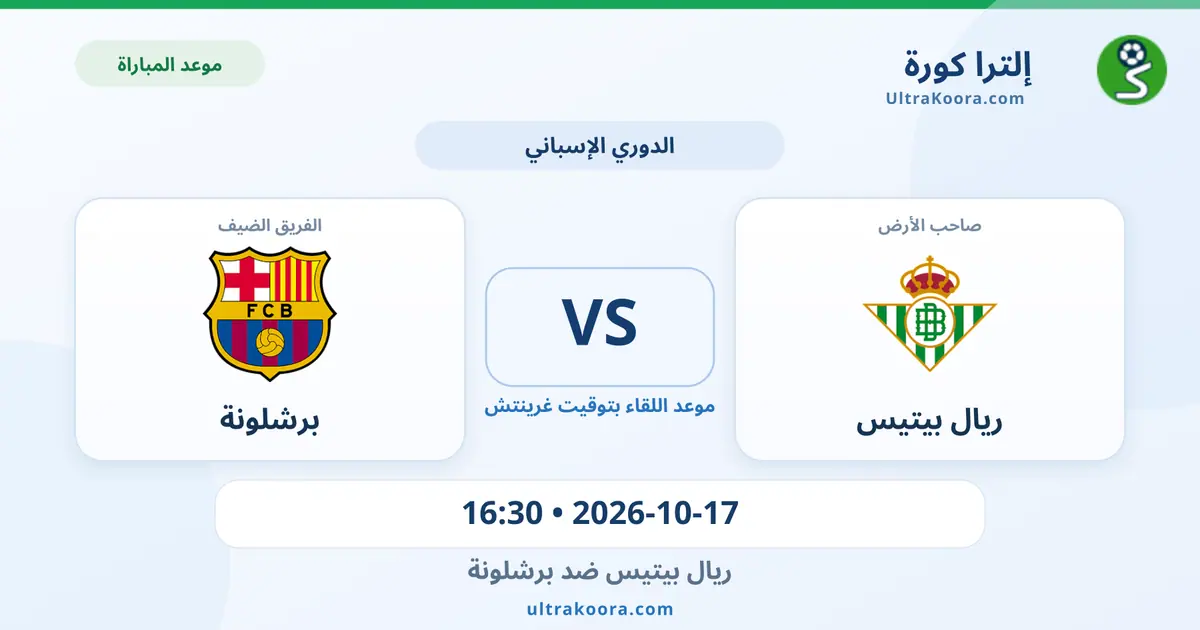 موعد مباراة ريال بيتيس وبرشلونة والقنوات الناقلة