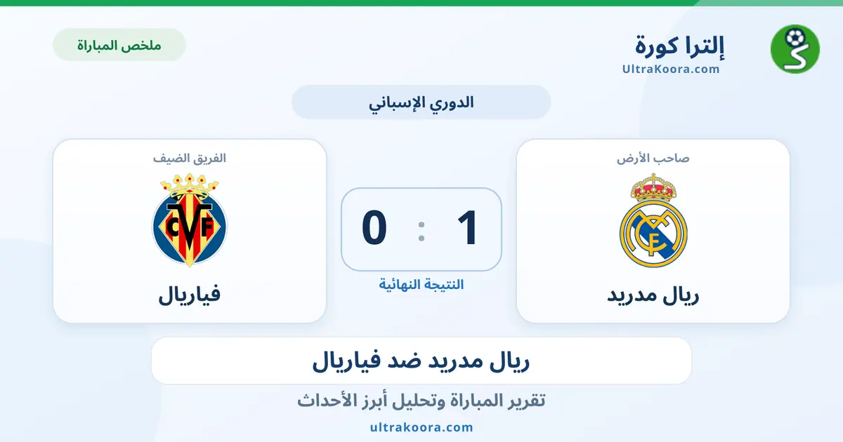 ملخص وتحليل مباراة ريال مدريد وفياريال