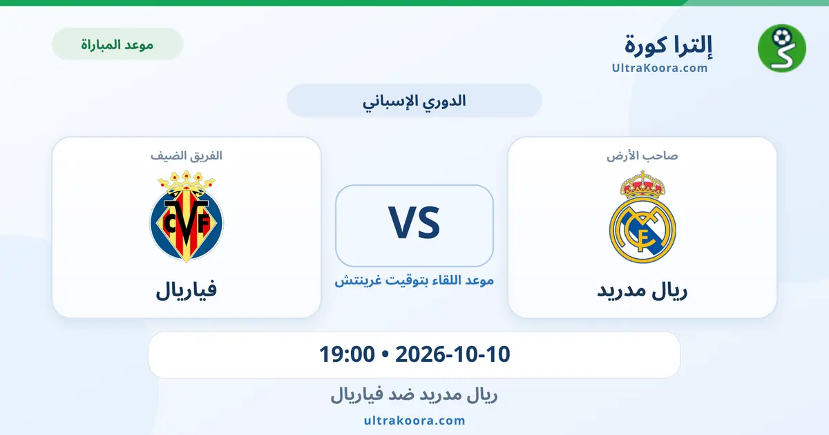 موعد مباراة ريال مدريد وفياريال والقنوات الناقلة