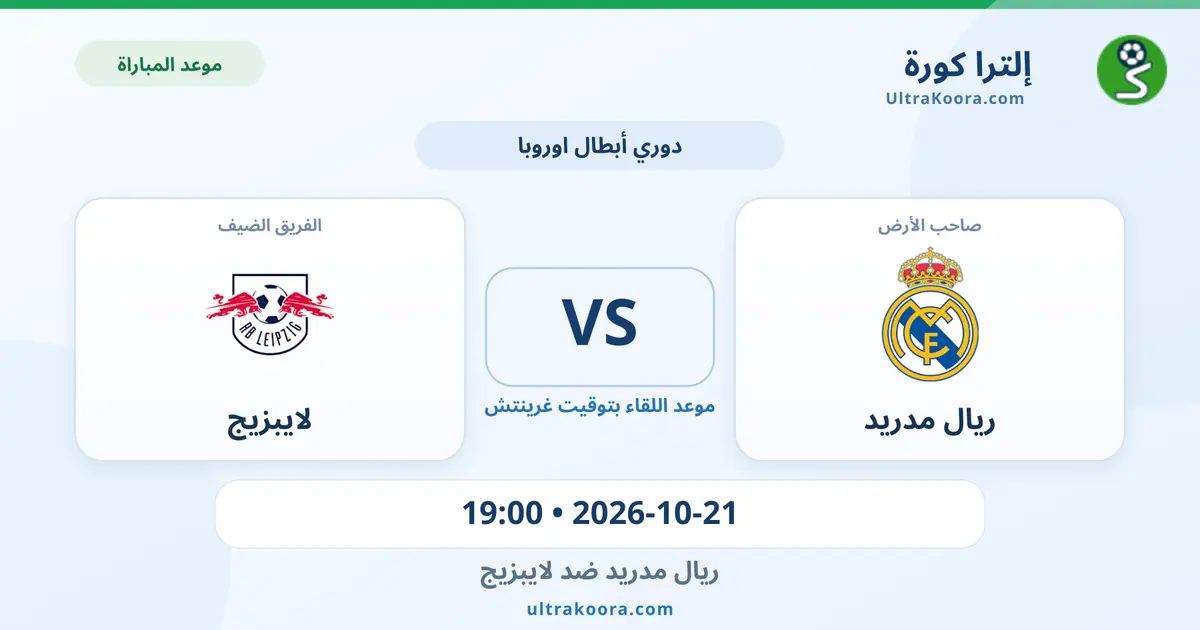 موعد مباراة ريال مدريد ولايبزيج والقنوات الناقلة
