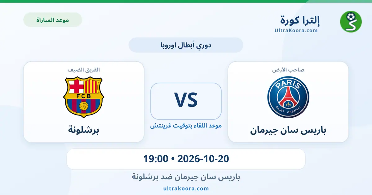 موعد مباراة باريس سان جيرمان وبرشلونة والقنوات الناقلة