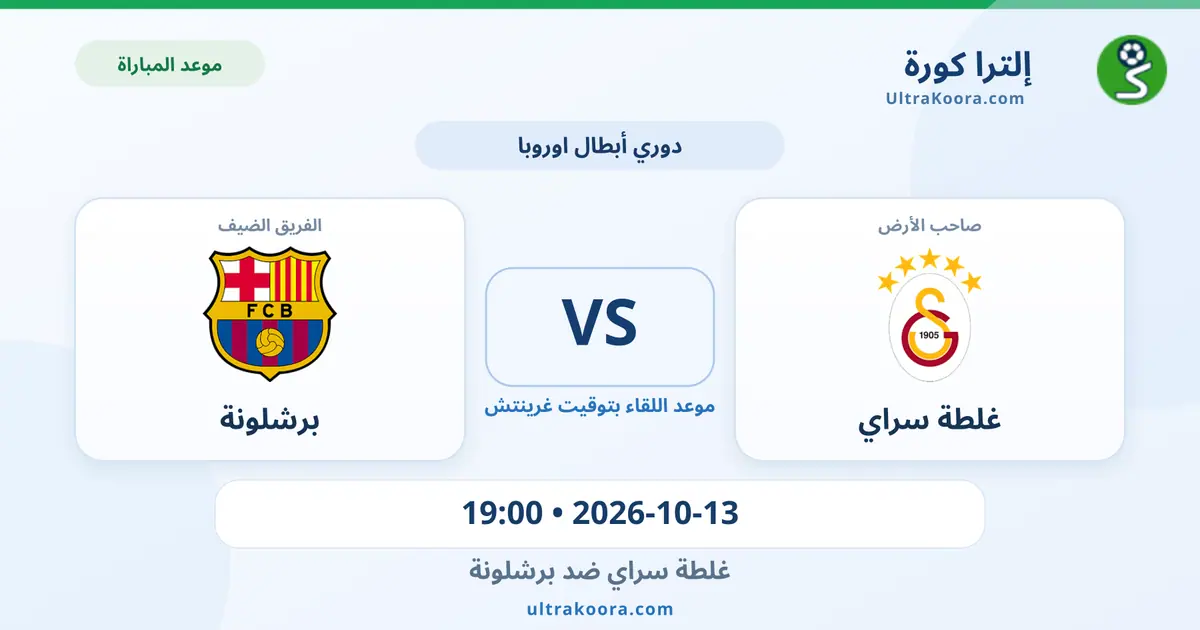 موعد مباراة غلطة سراي وبرشلونة والقنوات الناقلة