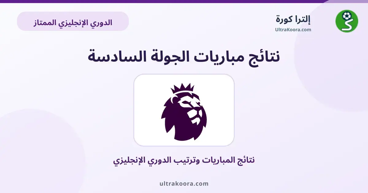 نتائج الجولة 6 من الدوري الإنجليزي | إلترا كورة
