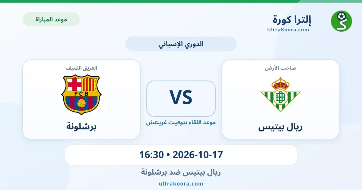 موعد مباراة ريال بيتيس وبرشلونة والقنوات الناقلة