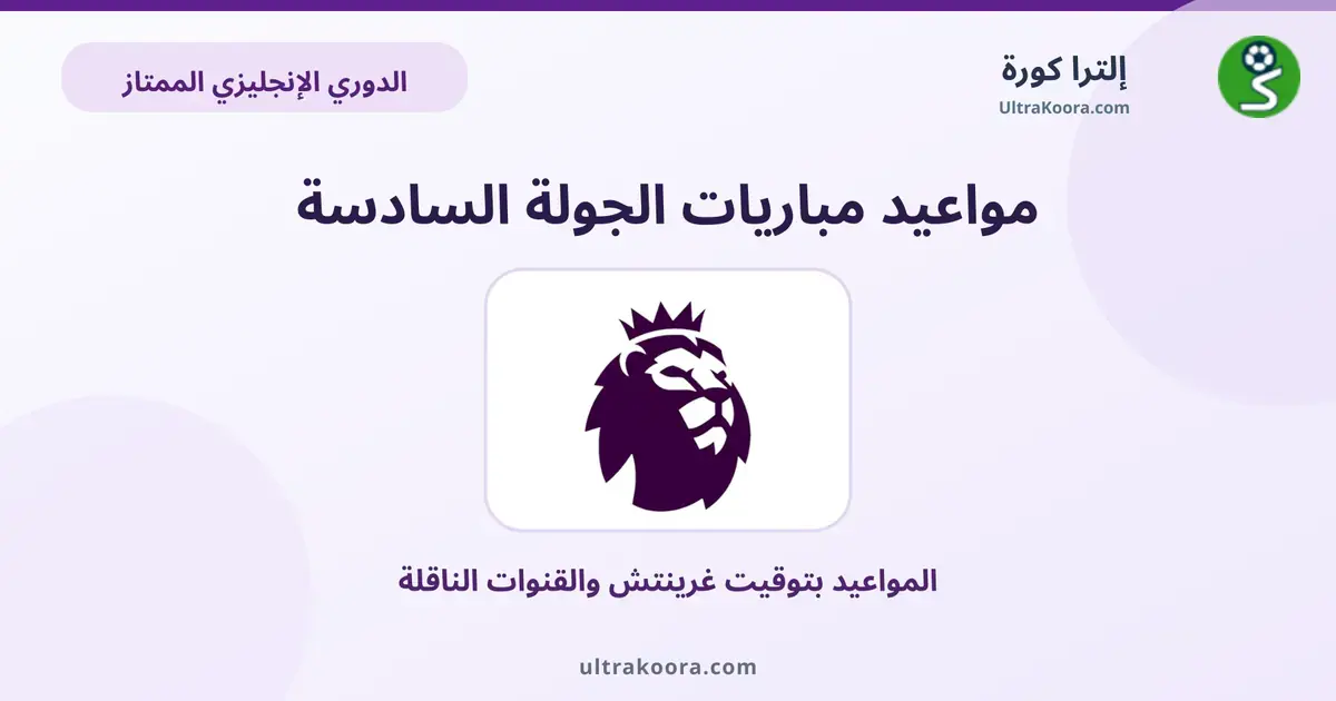 مباريات الجولة 6 من الدوري الإنجليزي | إلترا كورة