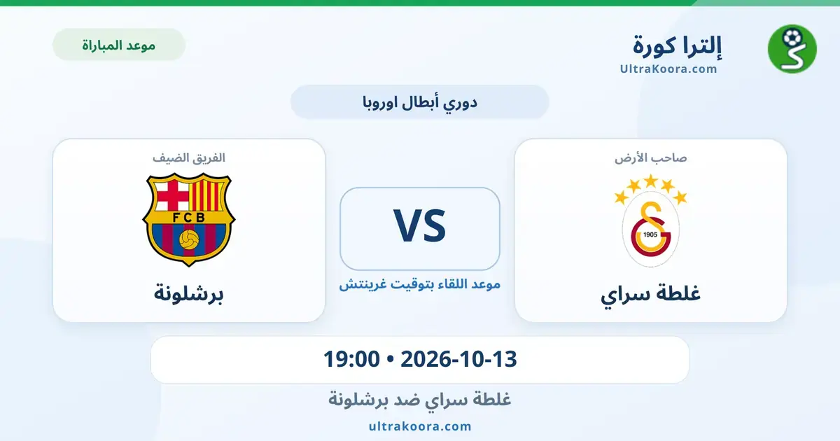 موعد مباراة غلطة سراي وبرشلونة والقنوات الناقلة