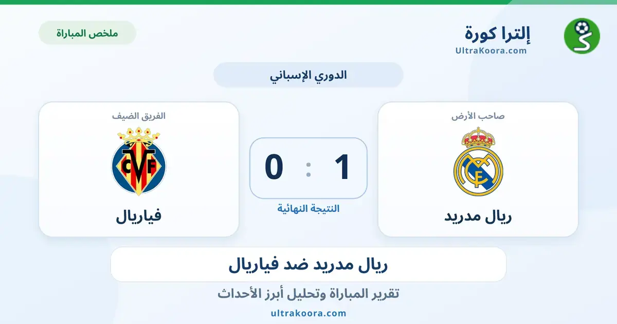 ملخص وتحليل مباراة ريال مدريد وفياريال