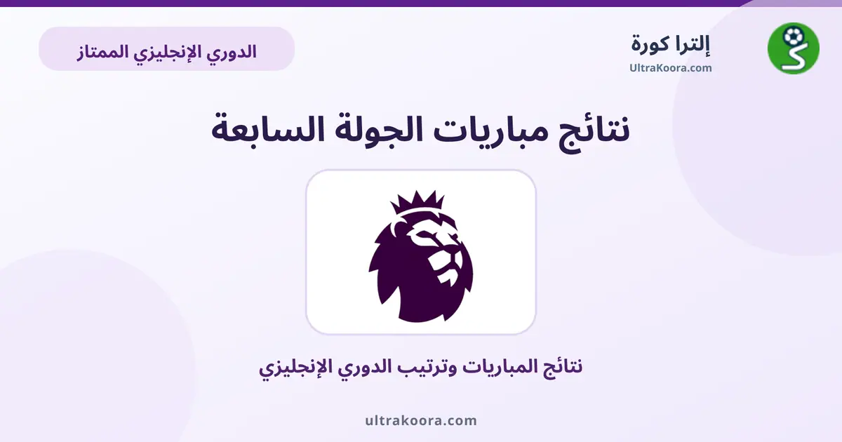 نتائج الجولة 7 من الدوري الإنجليزي | إلترا كورة