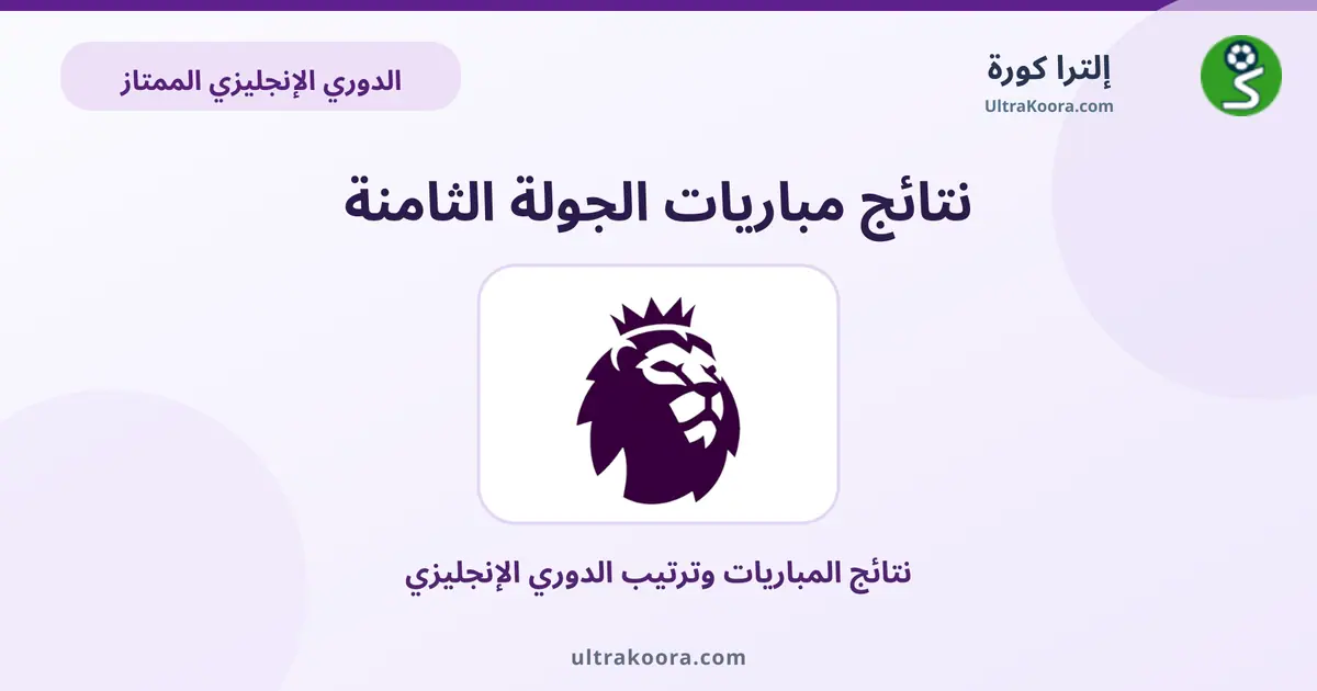 نتائج الجولة 8 من الدوري الإنجليزي | إلترا كورة